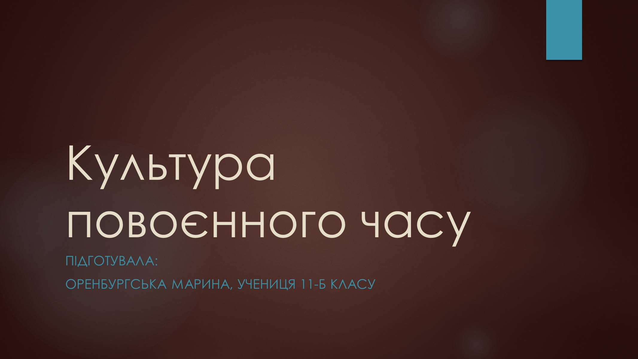 Презентація на тему «Культура повоєнного часу» - Слайд #1 Презентація на тему «Культура повоєнного часу» - Слайд #1