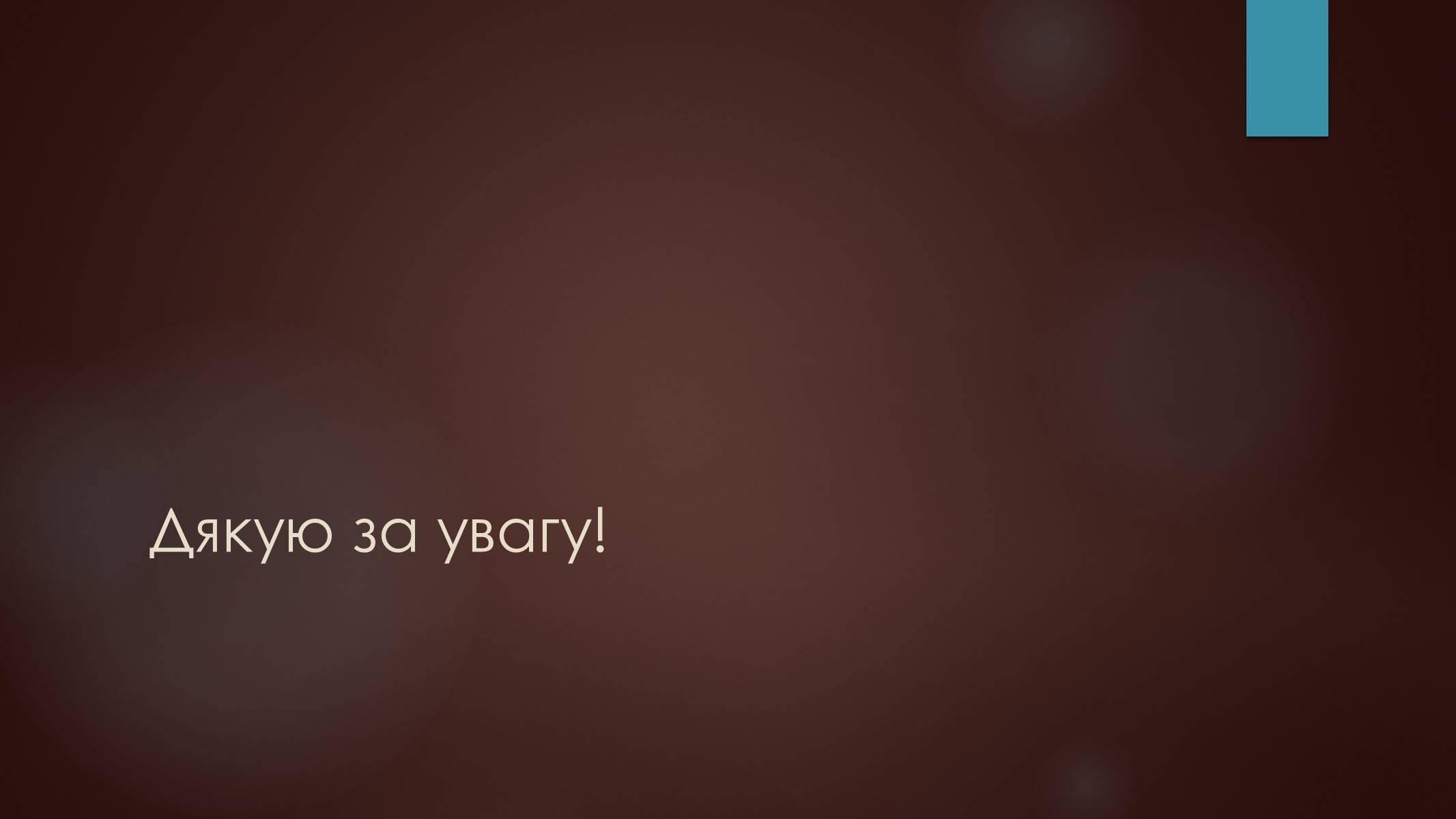 Презентація на тему «Культура повоєнного часу» - Слайд #33 Презентація на тему «Культура повоєнного часу» - Слайд #33