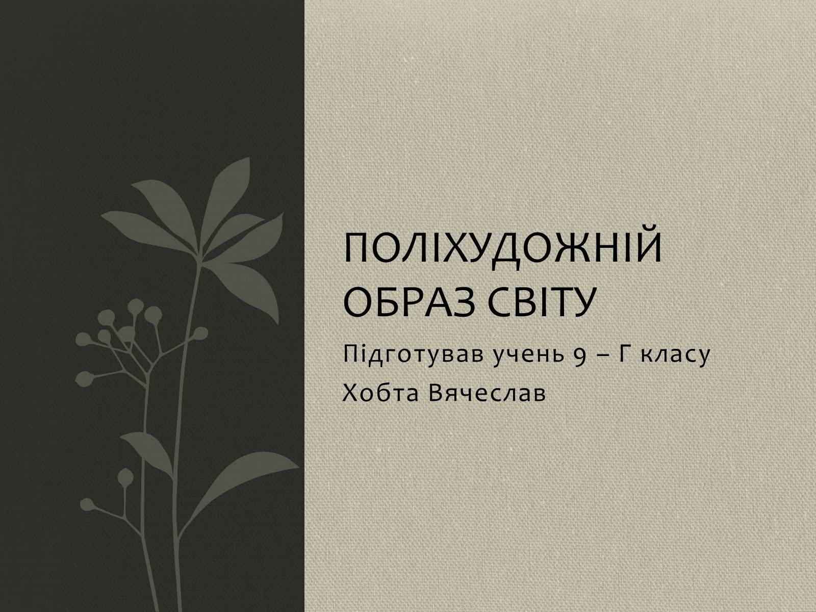 Презентація на тему «Поліхудожній образ світу» - Слайд #1 Презентація на тему «Поліхудожній образ світу» - Слайд #1