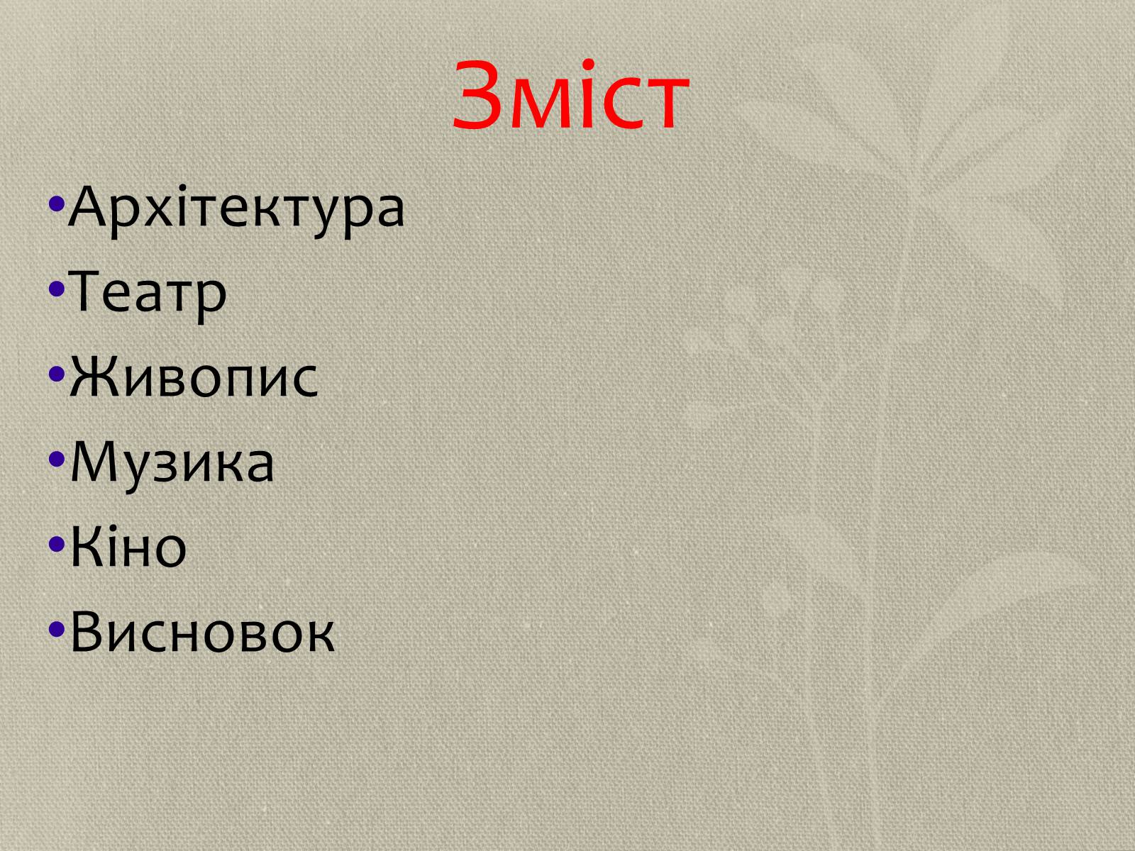 Презентація на тему «Поліхудожній образ світу» - Слайд #2 Презентація на тему «Поліхудожній образ світу» - Слайд #2