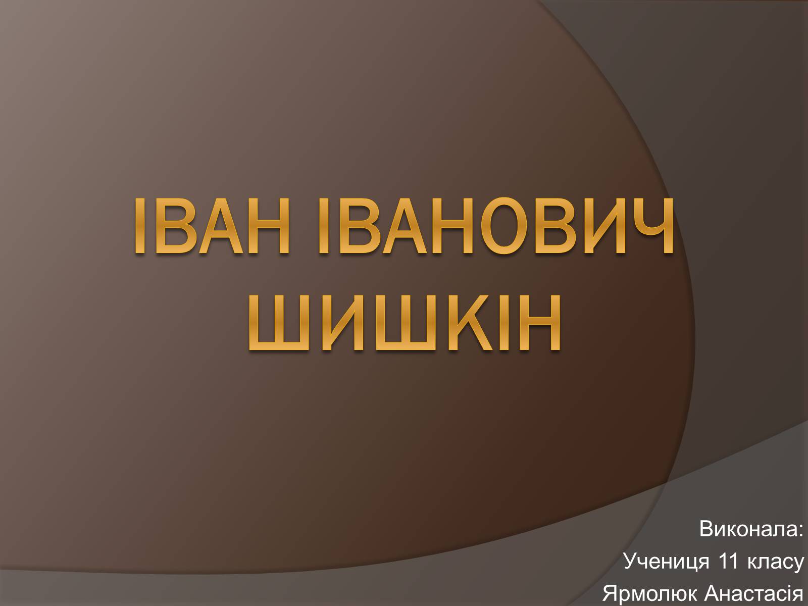 Презентація на тему «Іван Іванович Шишкін» (варіант 1) - Слайд #1 Презентація на тему «Іван Іванович Шишкін» (варіант 1) - Слайд #1