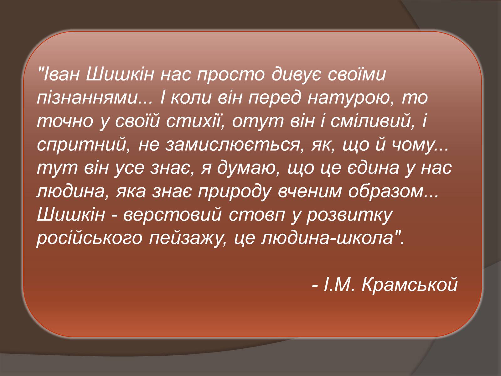 Презентація на тему «Іван Іванович Шишкін» (варіант 1) - Слайд #11 Презентація на тему «Іван Іванович Шишкін» (варіант 1) - Слайд #11