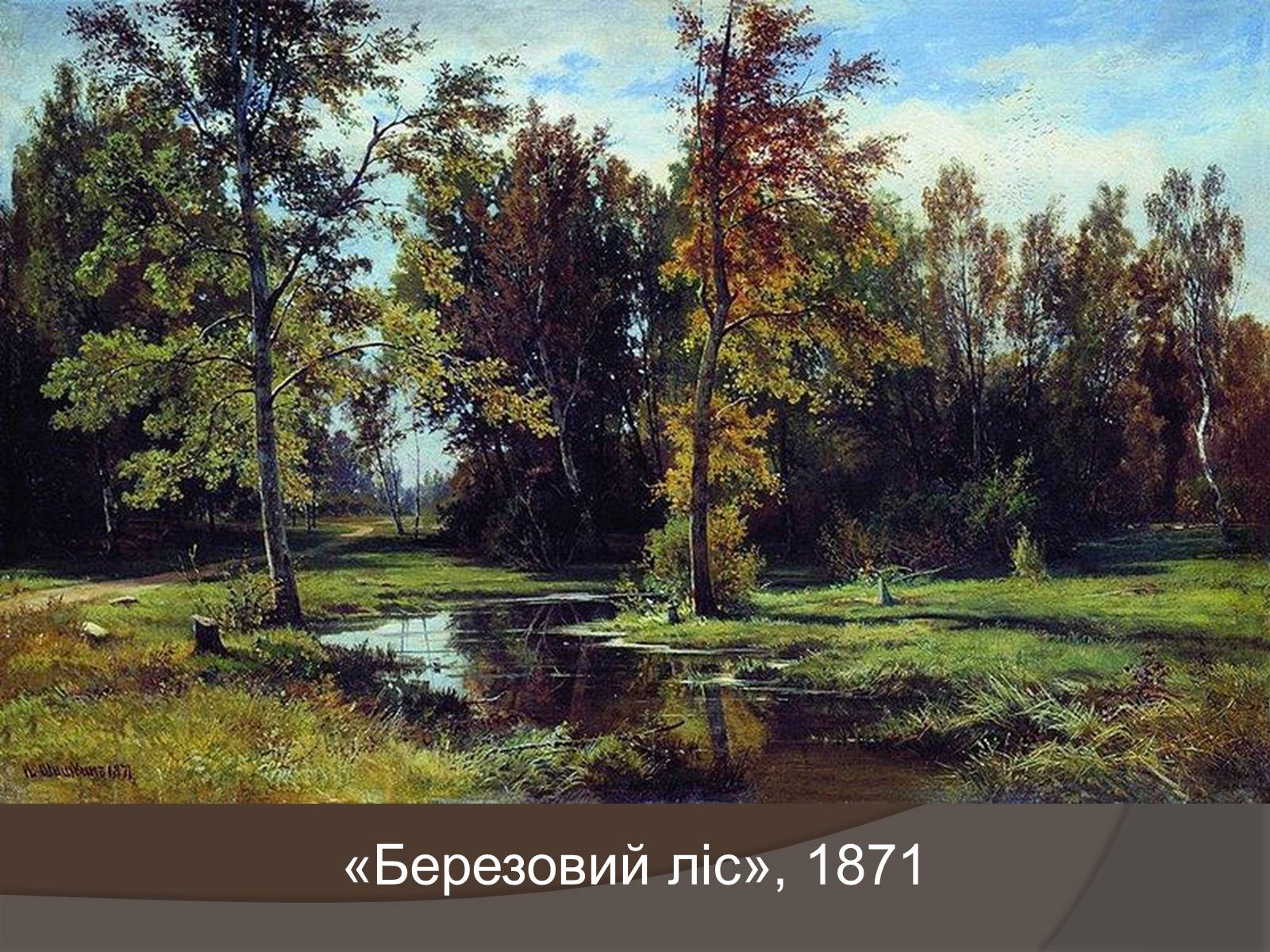 Презентація на тему «Іван Іванович Шишкін» (варіант 1) - Слайд #14 Презентація на тему «Іван Іванович Шишкін» (варіант 1) - Слайд #14