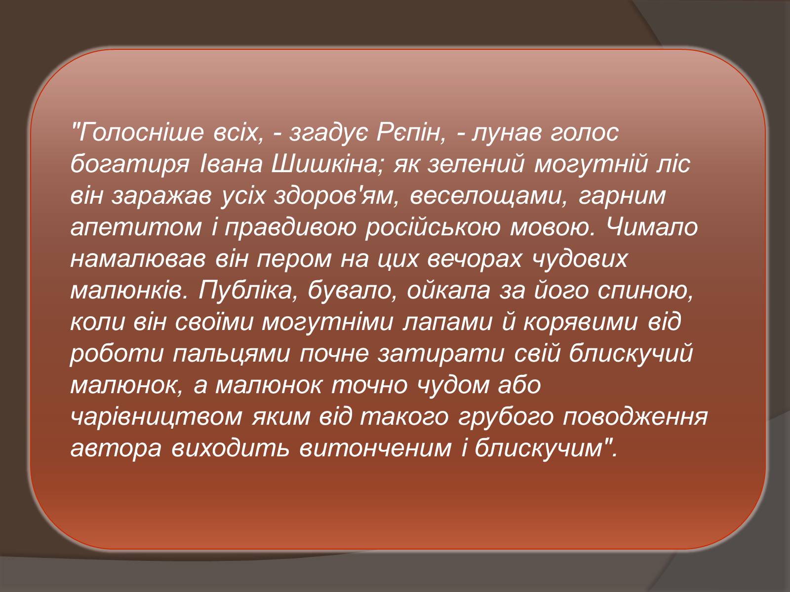 Презентація на тему «Іван Іванович Шишкін» (варіант 1) - Слайд #15 Презентація на тему «Іван Іванович Шишкін» (варіант 1) - Слайд #15