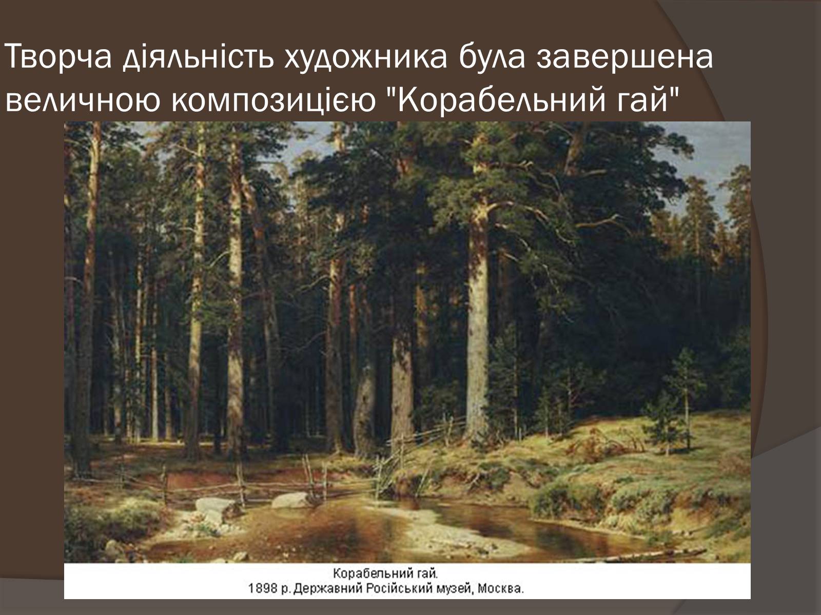 Презентація на тему «Іван Іванович Шишкін» (варіант 1) - Слайд #18 Презентація на тему «Іван Іванович Шишкін» (варіант 1) - Слайд #18