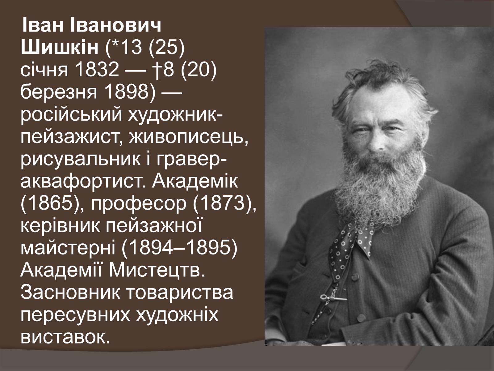 Презентація на тему «Іван Іванович Шишкін» (варіант 1) - Слайд #3 Презентація на тему «Іван Іванович Шишкін» (варіант 1) - Слайд #3