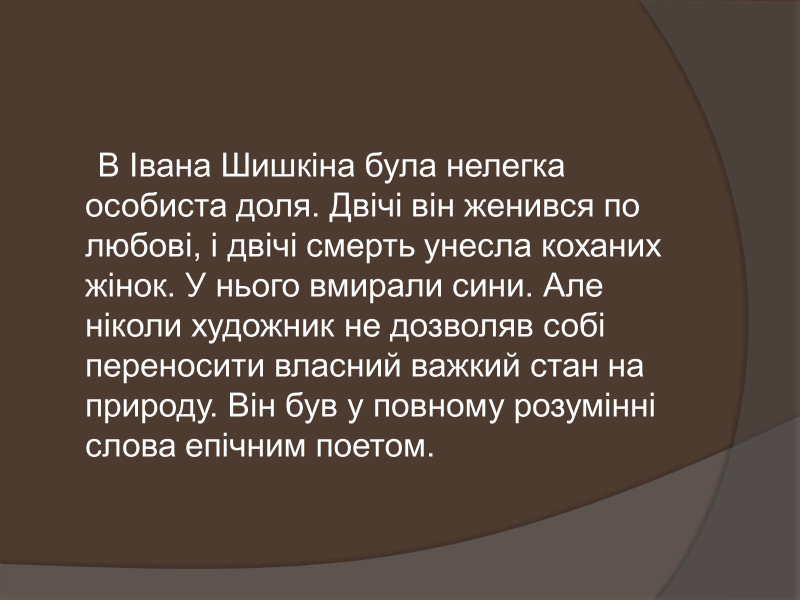 Презентація на тему «Іван Іванович Шишкін» (варіант 1) - Слайд #4 Презентація на тему «Іван Іванович Шишкін» (варіант 1) - Слайд #4