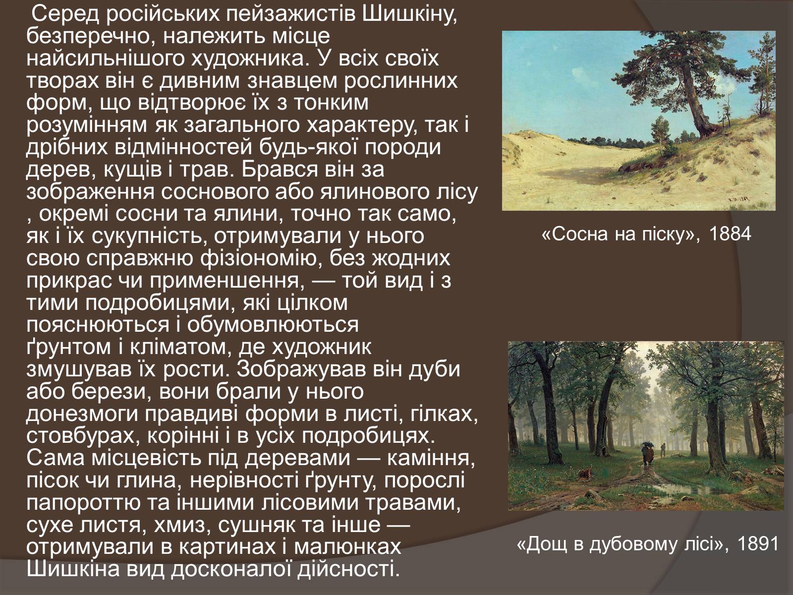 Презентація на тему «Іван Іванович Шишкін» (варіант 1) - Слайд #5 Презентація на тему «Іван Іванович Шишкін» (варіант 1) - Слайд #5