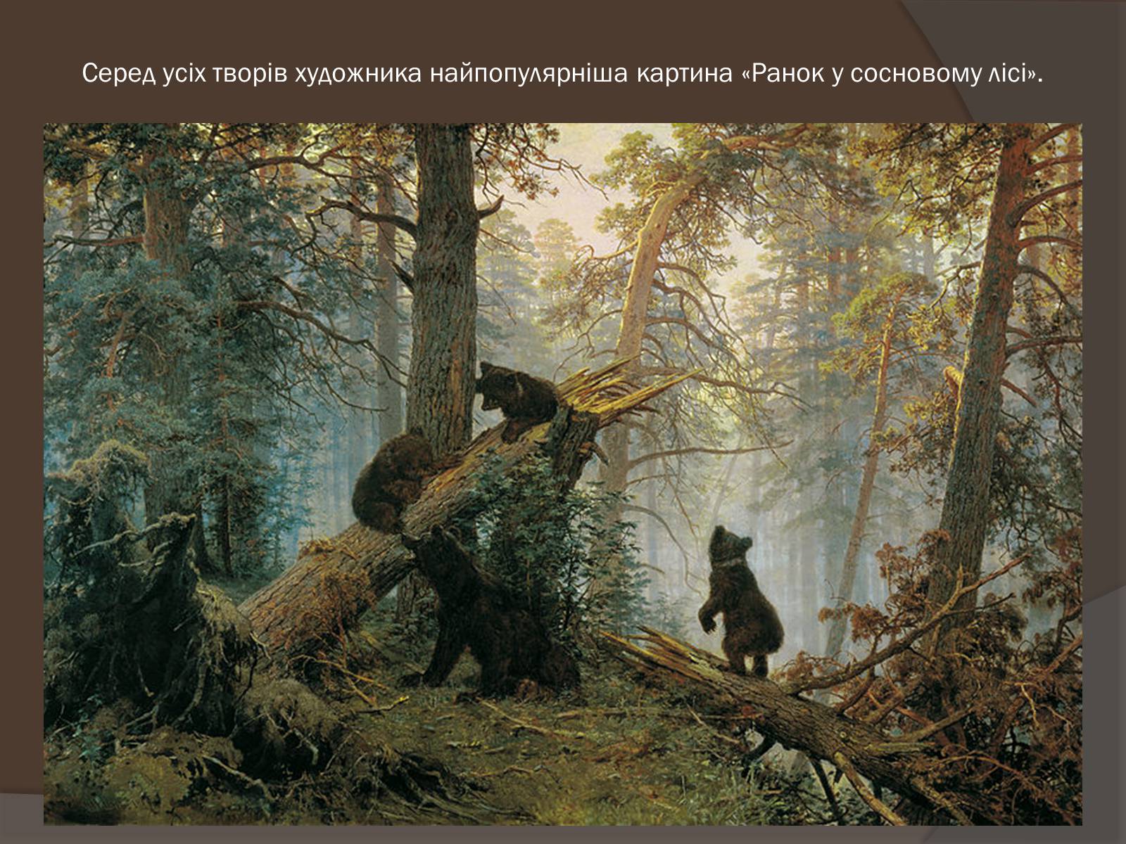 Презентація на тему «Іван Іванович Шишкін» (варіант 1) - Слайд #6 Презентація на тему «Іван Іванович Шишкін» (варіант 1) - Слайд #6