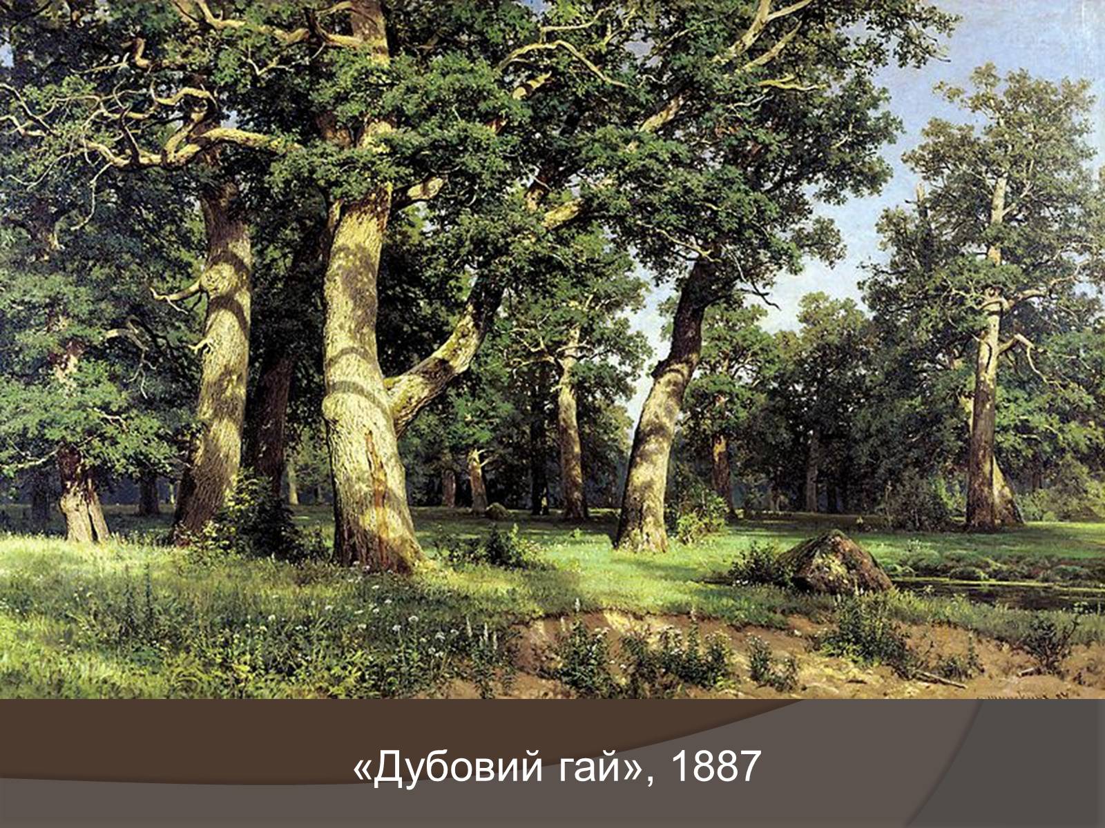 Презентація на тему «Іван Іванович Шишкін» (варіант 1) - Слайд #9 Презентація на тему «Іван Іванович Шишкін» (варіант 1) - Слайд #9