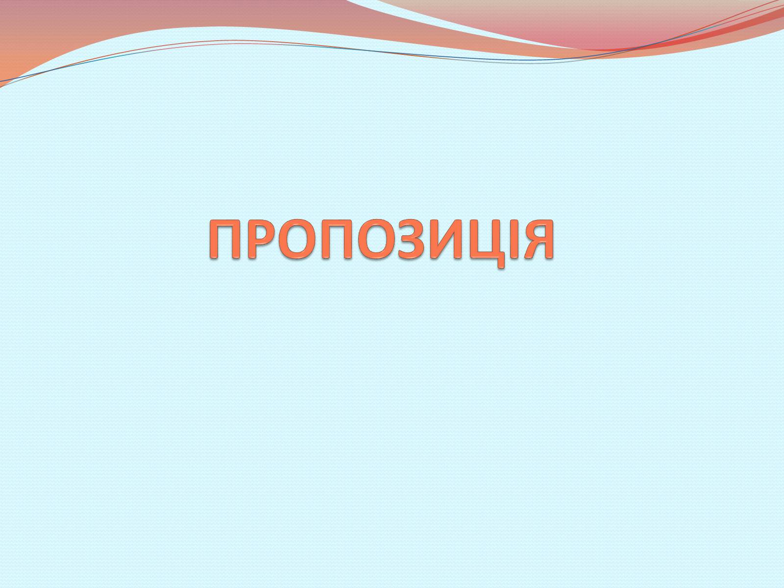 Презентація на тему «Пропозиція» (варіант 1) - Слайд #1 Презентація на тему «Пропозиція» (варіант 1) - Слайд #1