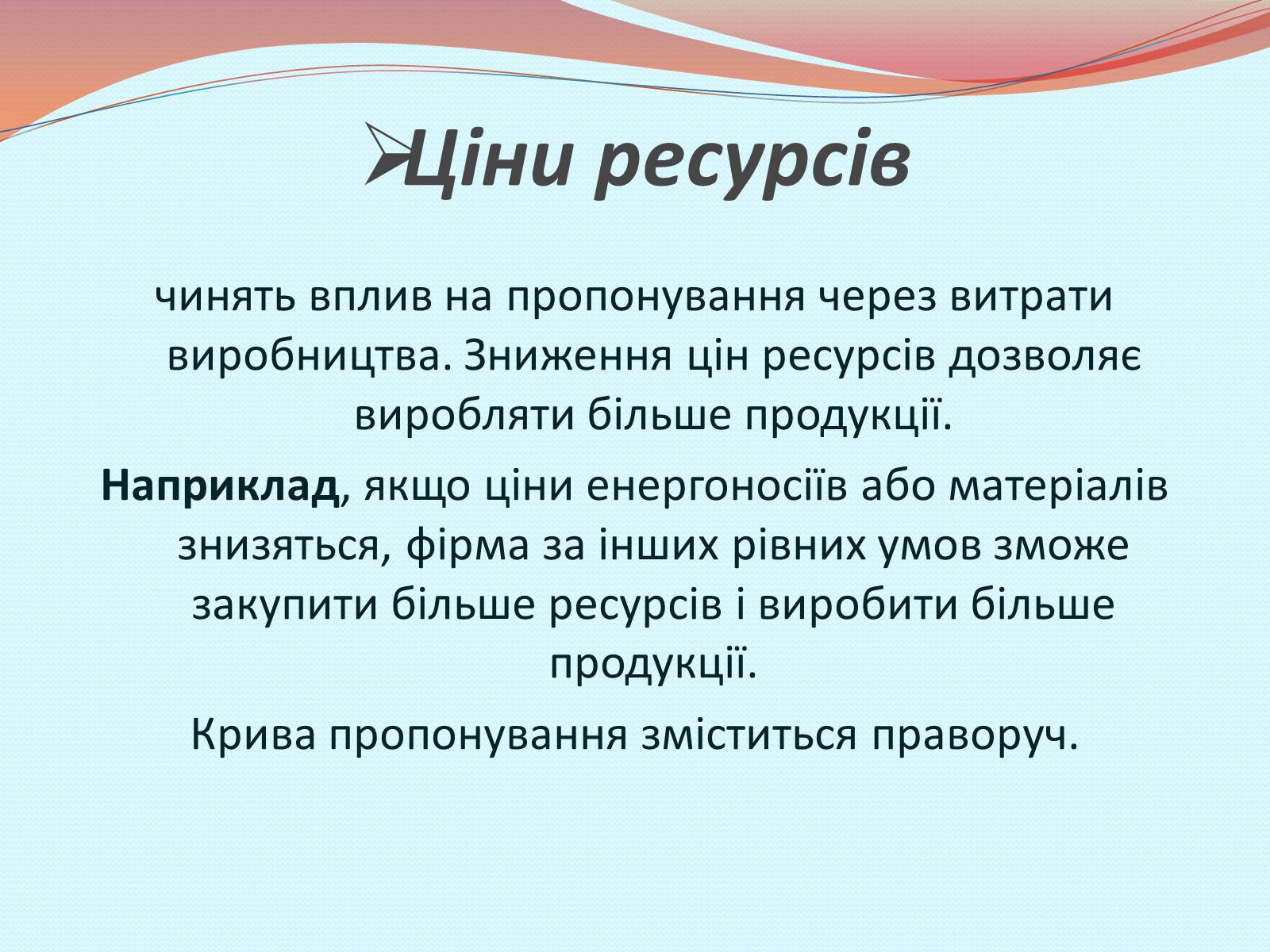 Презентація на тему «Пропозиція» (варіант 1) - Слайд #12 Презентація на тему «Пропозиція» (варіант 1) - Слайд #12
