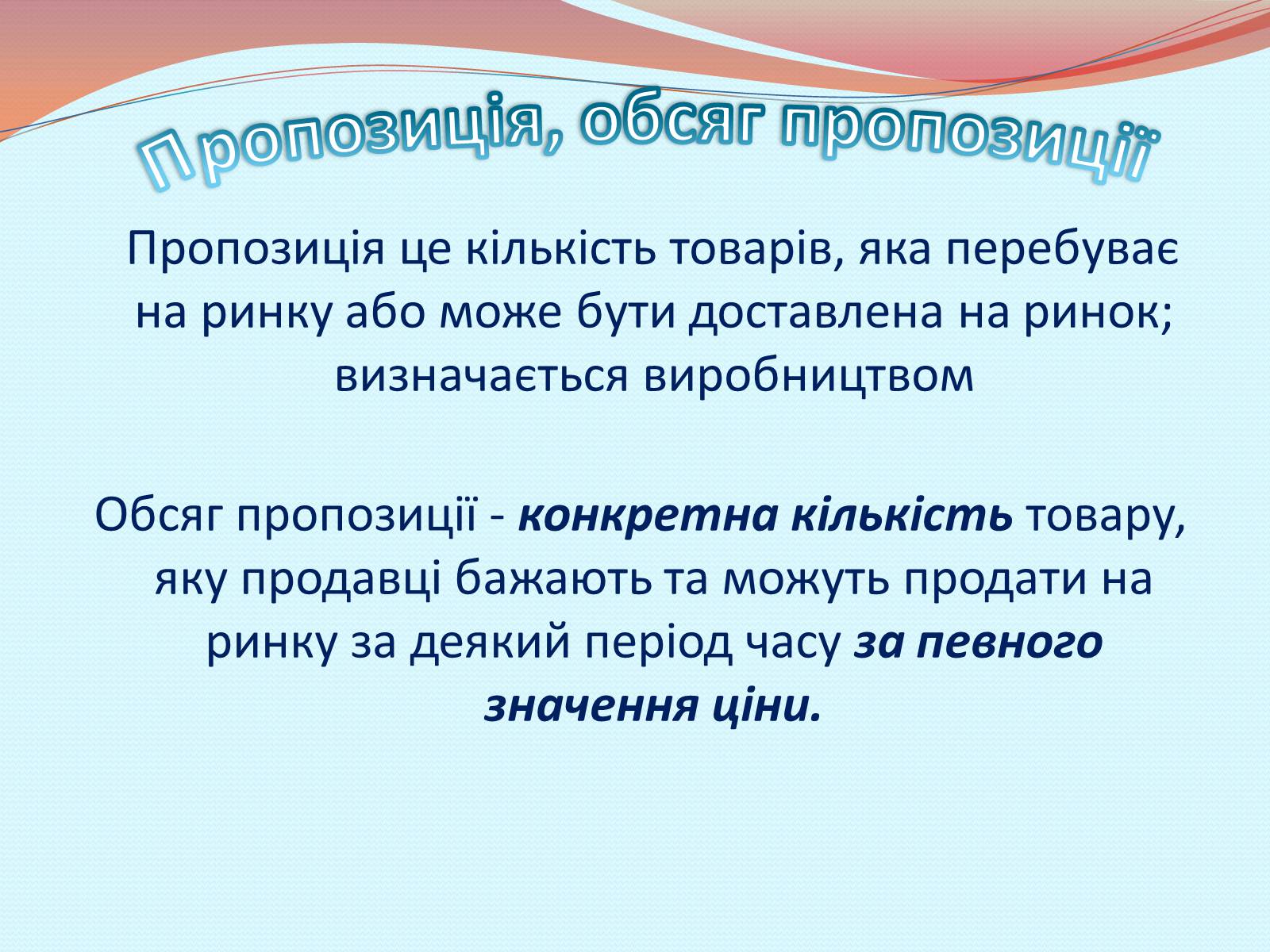Презентація на тему «Пропозиція» (варіант 1) - Слайд #2 Презентація на тему «Пропозиція» (варіант 1) - Слайд #2