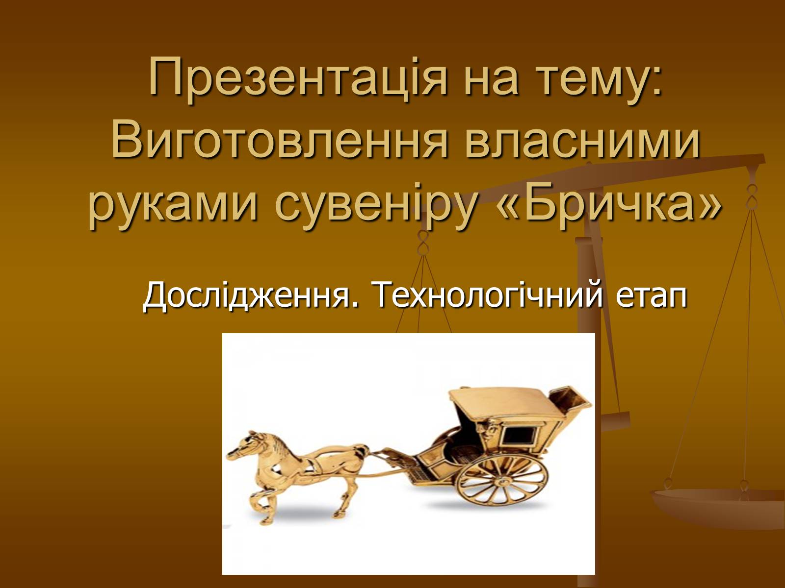 Презентація на тему «Виготовлення власними руками сувеніру «Бричка»» - Слайд #1 Презентація на тему «Виготовлення власними руками сувеніру «Бричка»» - Слайд #1