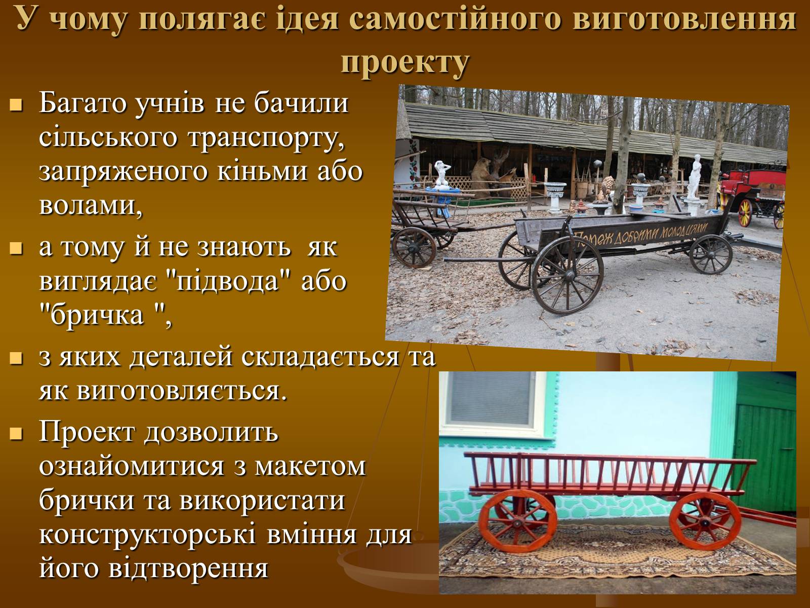 Презентація на тему «Виготовлення власними руками сувеніру «Бричка»» - Слайд #4 Презентація на тему «Виготовлення власними руками сувеніру «Бричка»» - Слайд #4