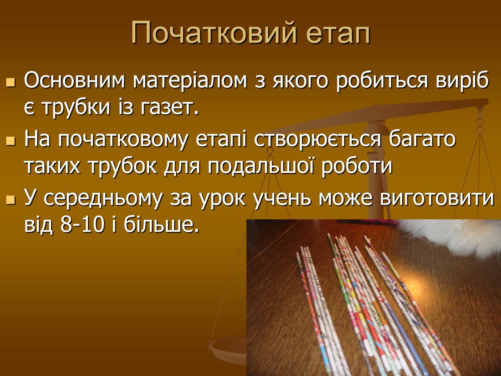 Презентація на тему «Виготовлення власними руками сувеніру «Бричка»» - Слайд #8 Презентація на тему «Виготовлення власними руками сувеніру «Бричка»» - Слайд #8