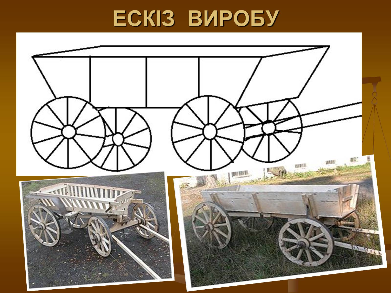 Презентація на тему «Виготовлення власними руками сувеніру «Бричка»» - Слайд #9 Презентація на тему «Виготовлення власними руками сувеніру «Бричка»» - Слайд #9