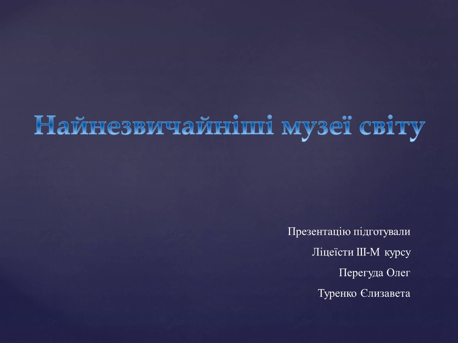 Презентація на тему «Найнезвичайніші музеї світу» - Слайд #1 Презентація на тему «Найнезвичайніші музеї світу» - Слайд #1