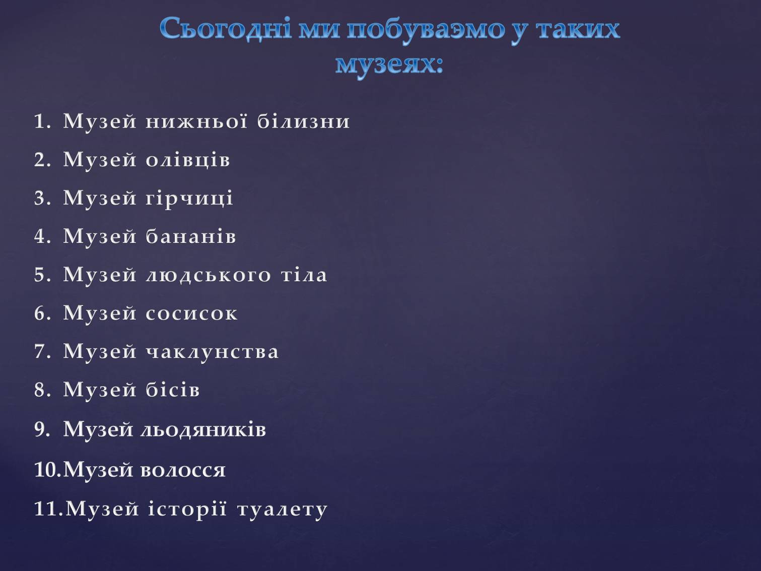 Презентація на тему «Найнезвичайніші музеї світу» - Слайд #3 Презентація на тему «Найнезвичайніші музеї світу» - Слайд #3