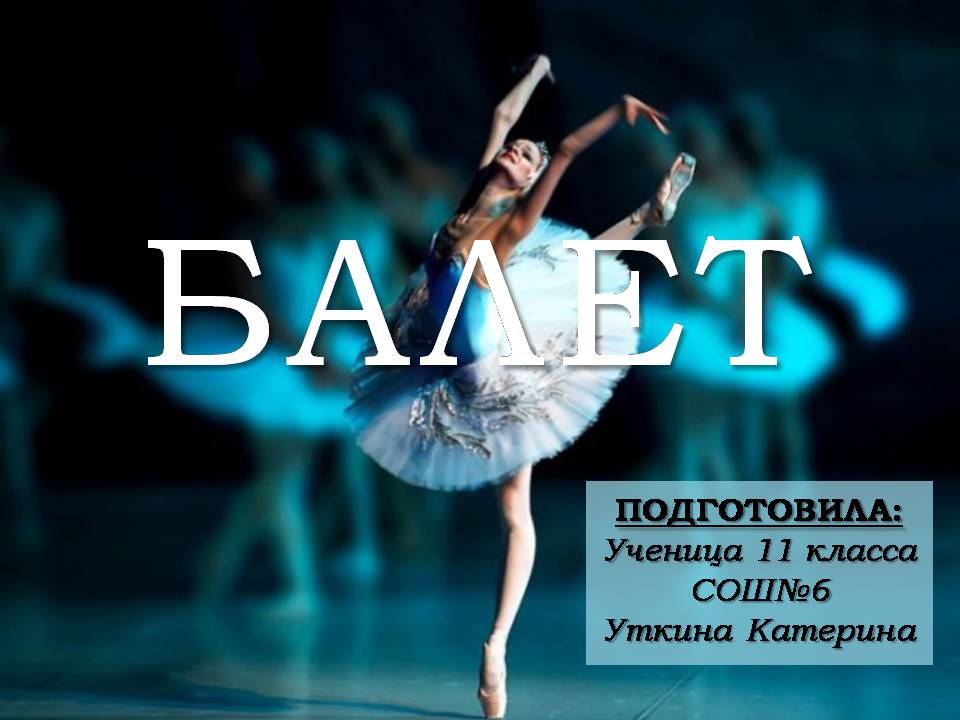 Презентація на тему «Балет» (варіант 7) - Слайд #1 Презентація на тему «Балет» (варіант 7) - Слайд #1