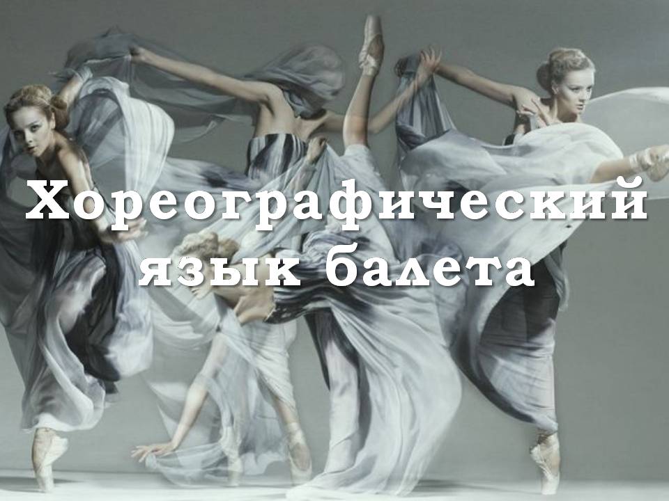 Презентація на тему «Балет» (варіант 7) - Слайд #10 Презентація на тему «Балет» (варіант 7) - Слайд #10