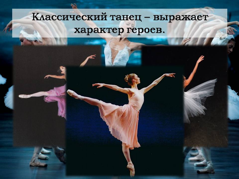 Презентація на тему «Балет» (варіант 7) - Слайд #11 Презентація на тему «Балет» (варіант 7) - Слайд #11