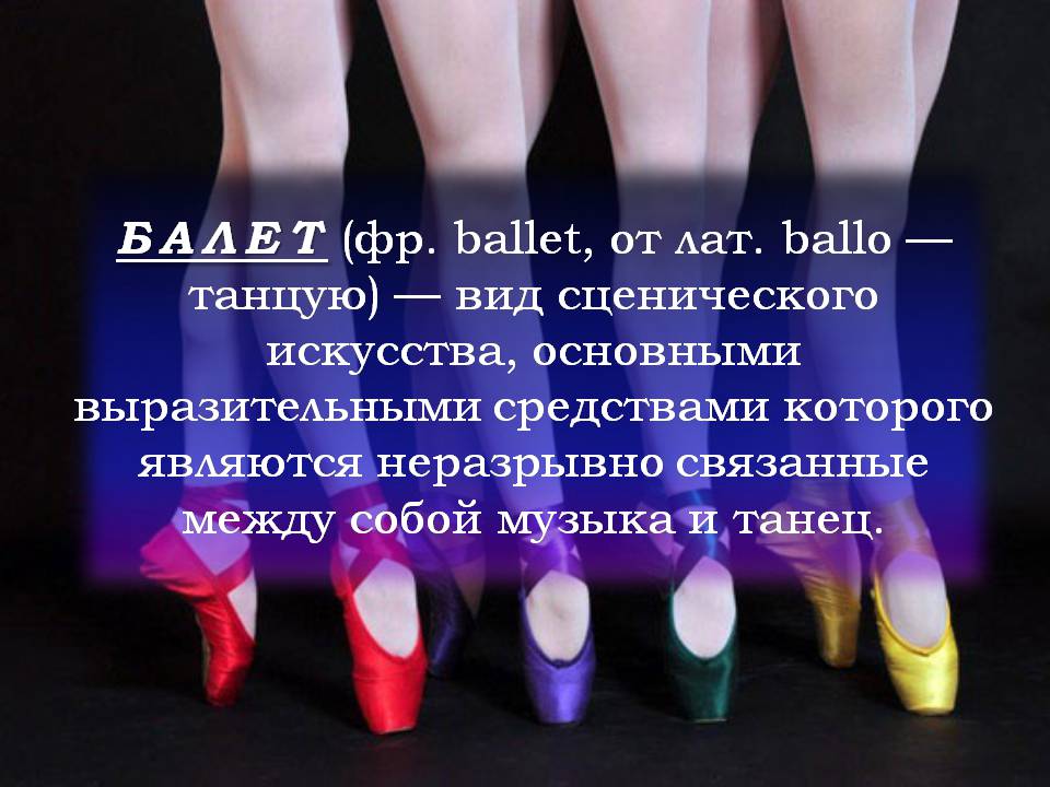 Презентація на тему «Балет» (варіант 7) - Слайд #2 Презентація на тему «Балет» (варіант 7) - Слайд #2