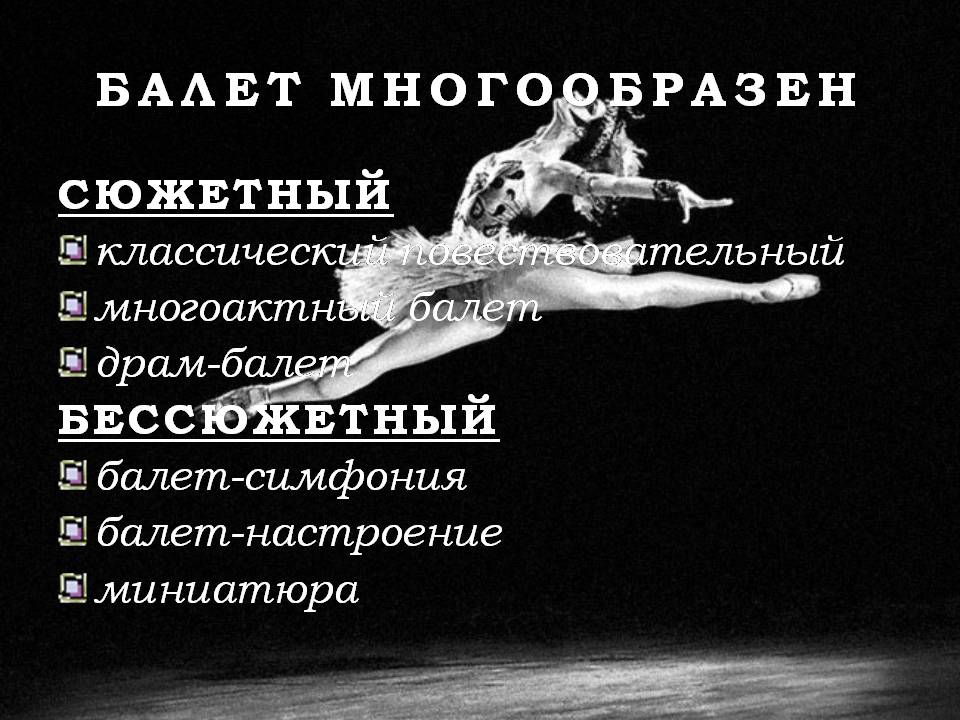 Презентація на тему «Балет» (варіант 7) - Слайд #5 Презентація на тему «Балет» (варіант 7) - Слайд #5