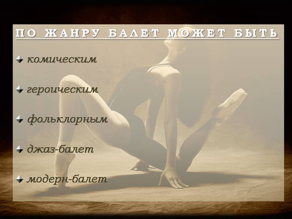 Презентація на тему «Балет» (варіант 7) - Слайд #6 Презентація на тему «Балет» (варіант 7) - Слайд #6