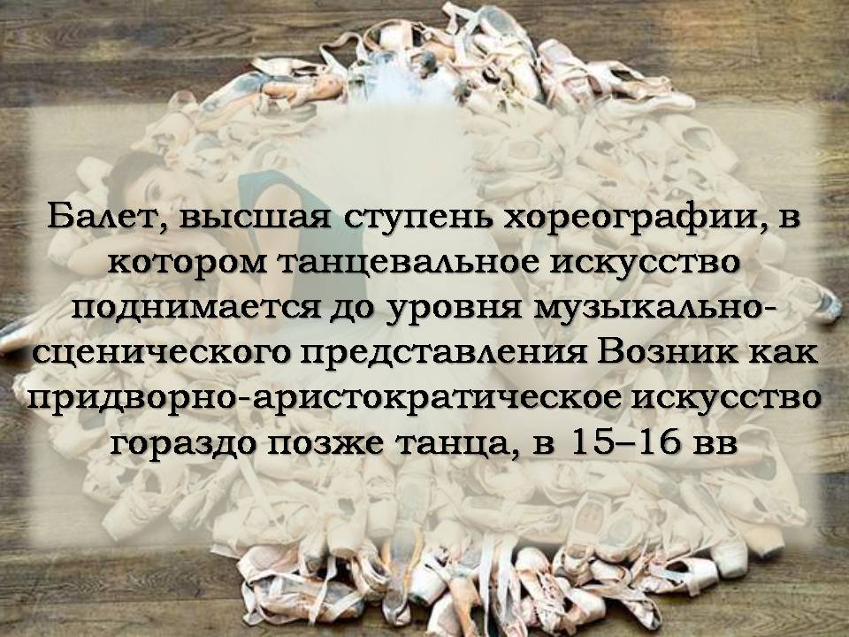 Презентація на тему «Балет» (варіант 7) - Слайд #7 Презентація на тему «Балет» (варіант 7) - Слайд #7