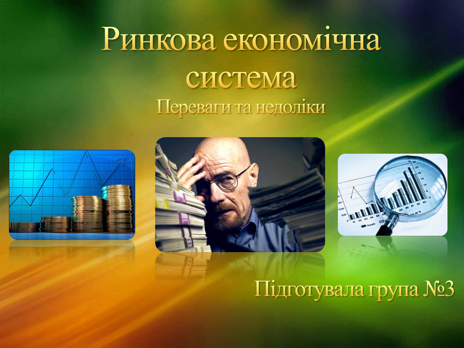 Презентація на тему «Ринкова економічна система» - Слайд #1 Презентація на тему «Ринкова економічна система» - Слайд #1