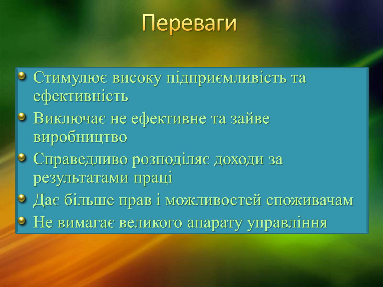 Презентація на тему «Ринкова економічна система» - Слайд #11 Презентація на тему «Ринкова економічна система» - Слайд #11