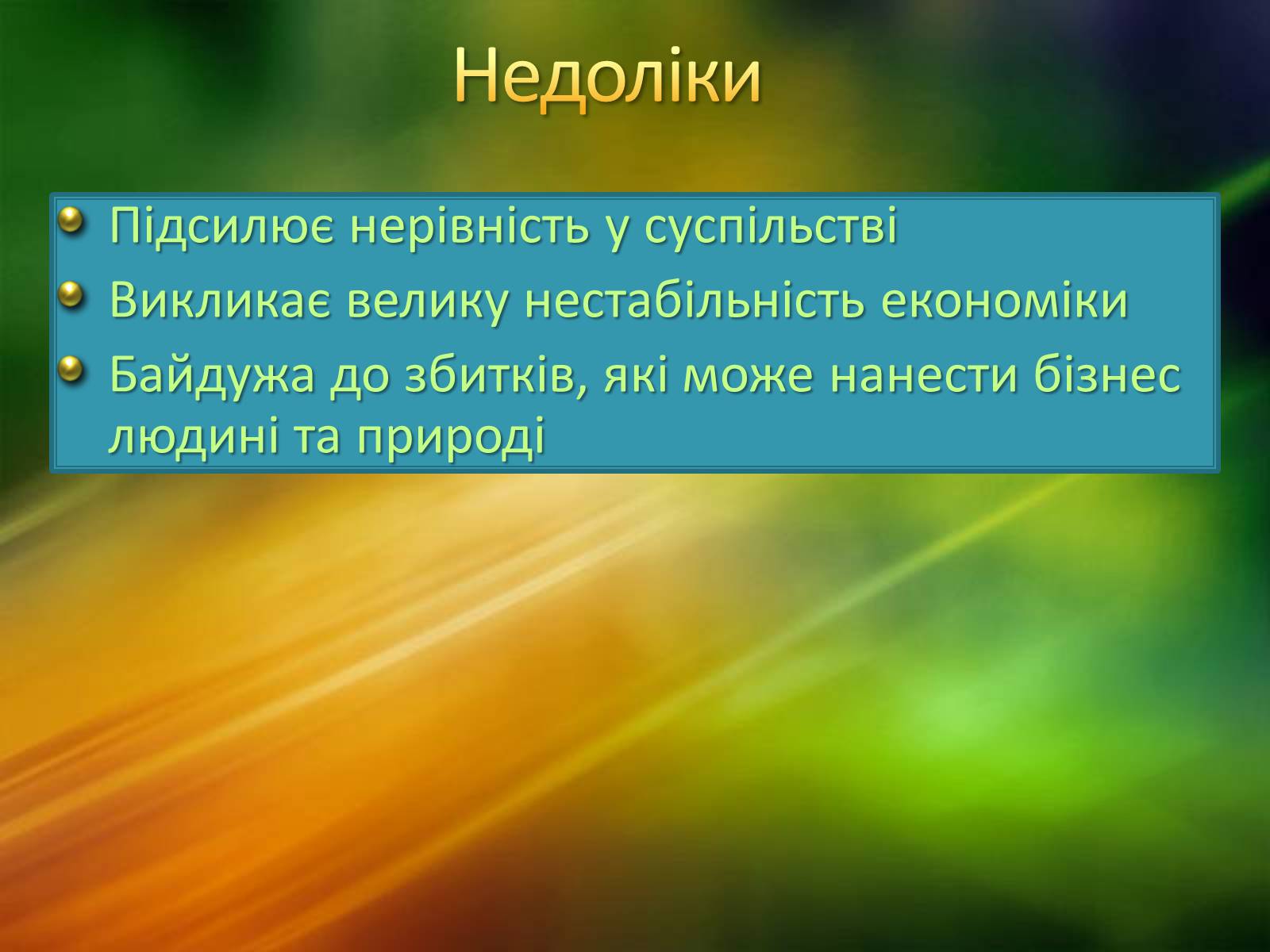 Презентація на тему «Ринкова економічна система» - Слайд #12 Презентація на тему «Ринкова економічна система» - Слайд #12