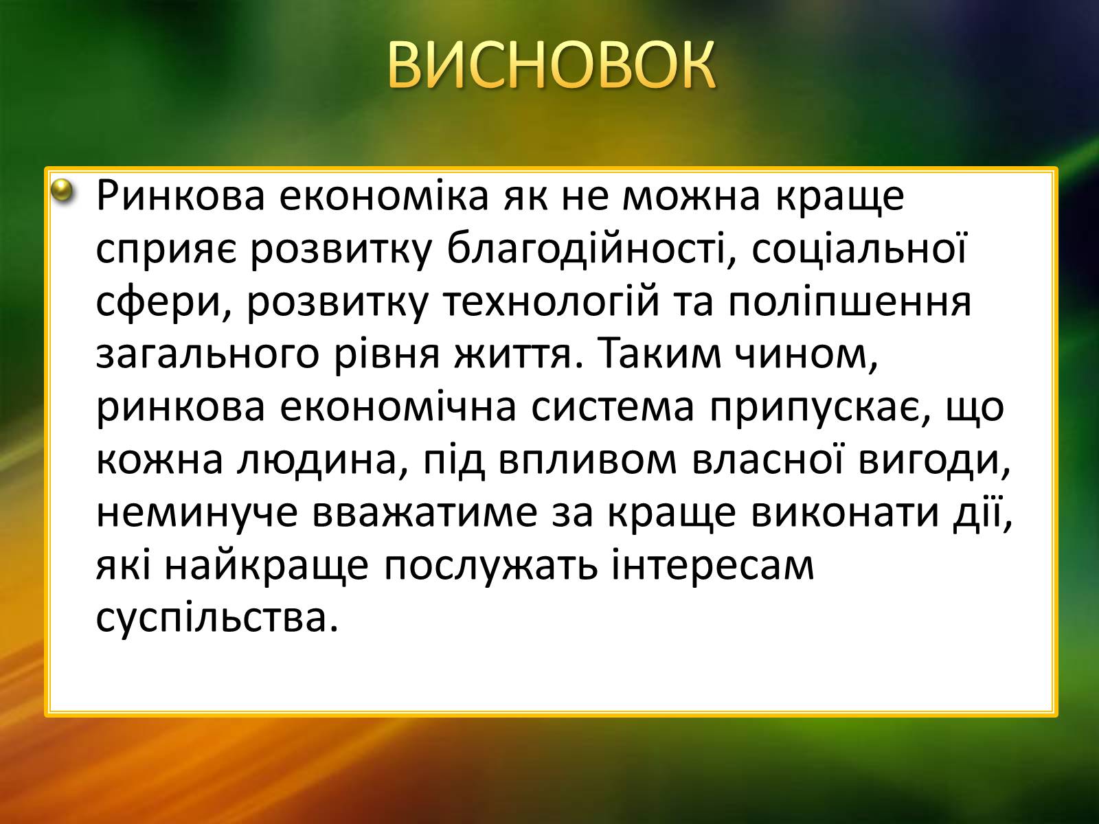 Презентація на тему «Ринкова економічна система» - Слайд #13 Презентація на тему «Ринкова економічна система» - Слайд #13