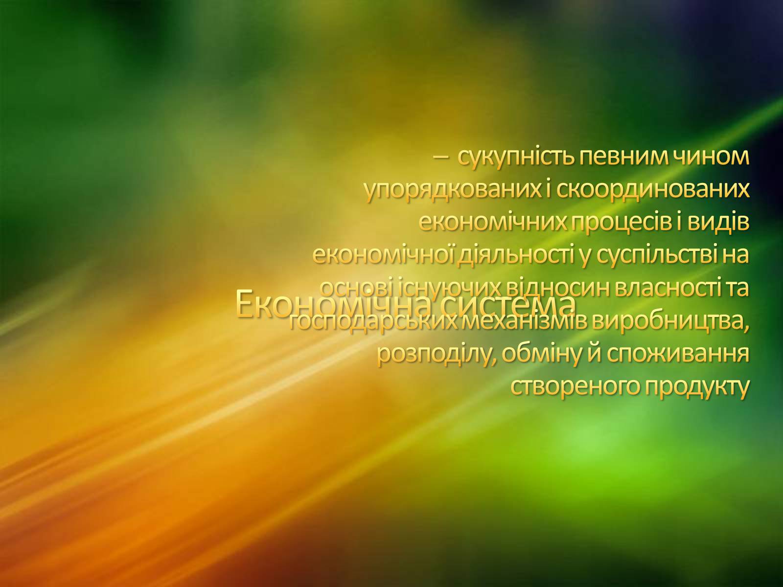 Презентація на тему «Ринкова економічна система» - Слайд #2 Презентація на тему «Ринкова економічна система» - Слайд #2