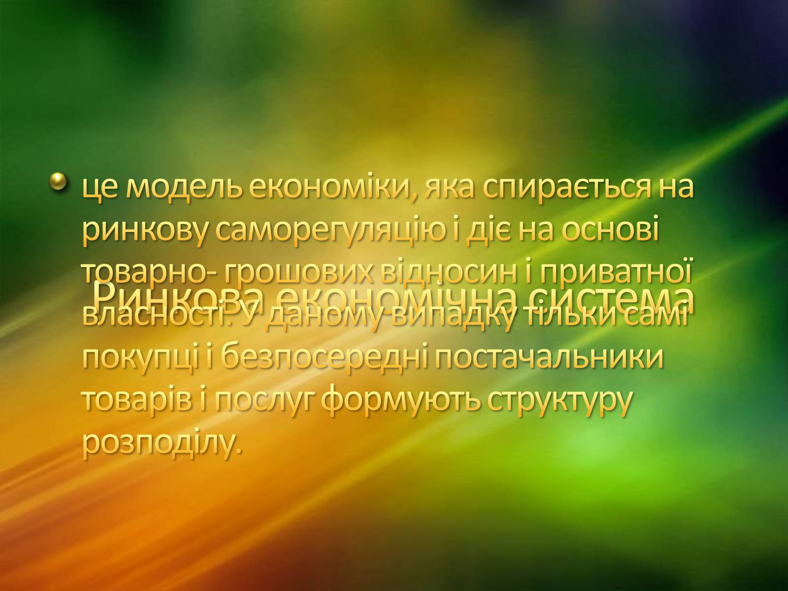 Презентація на тему «Ринкова економічна система» - Слайд #4 Презентація на тему «Ринкова економічна система» - Слайд #4