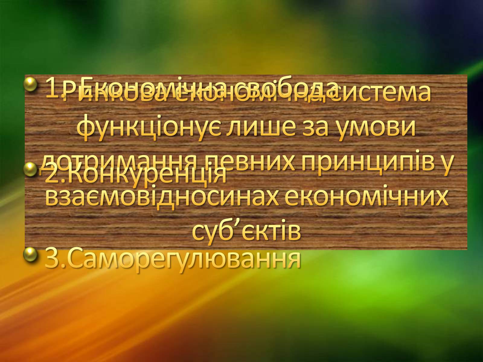 Презентація на тему «Ринкова економічна система» - Слайд #5 Презентація на тему «Ринкова економічна система» - Слайд #5