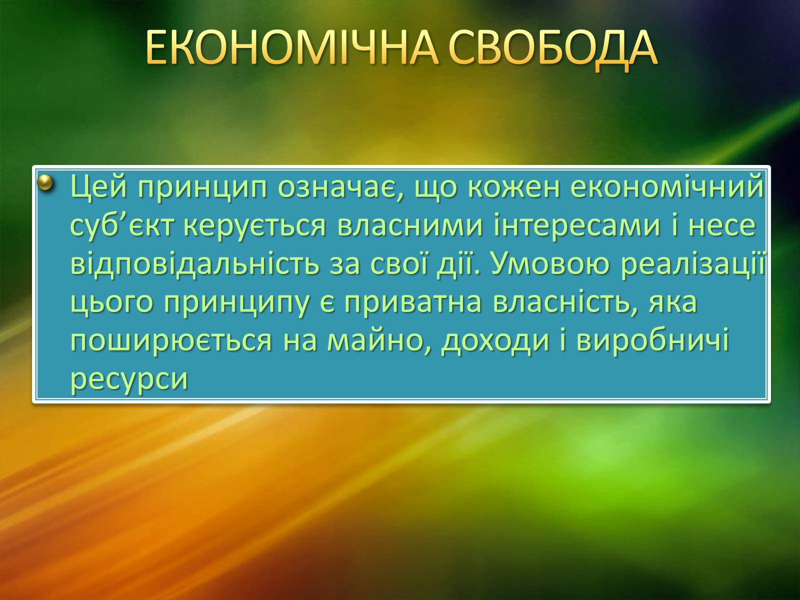 Презентація на тему «Ринкова економічна система» - Слайд #6 Презентація на тему «Ринкова економічна система» - Слайд #6
