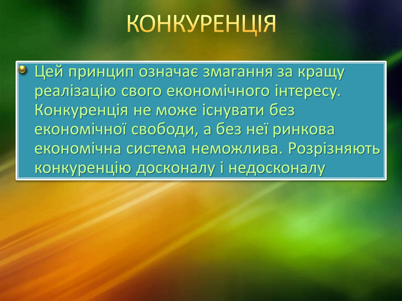 Презентація на тему «Ринкова економічна система» - Слайд #8 Презентація на тему «Ринкова економічна система» - Слайд #8