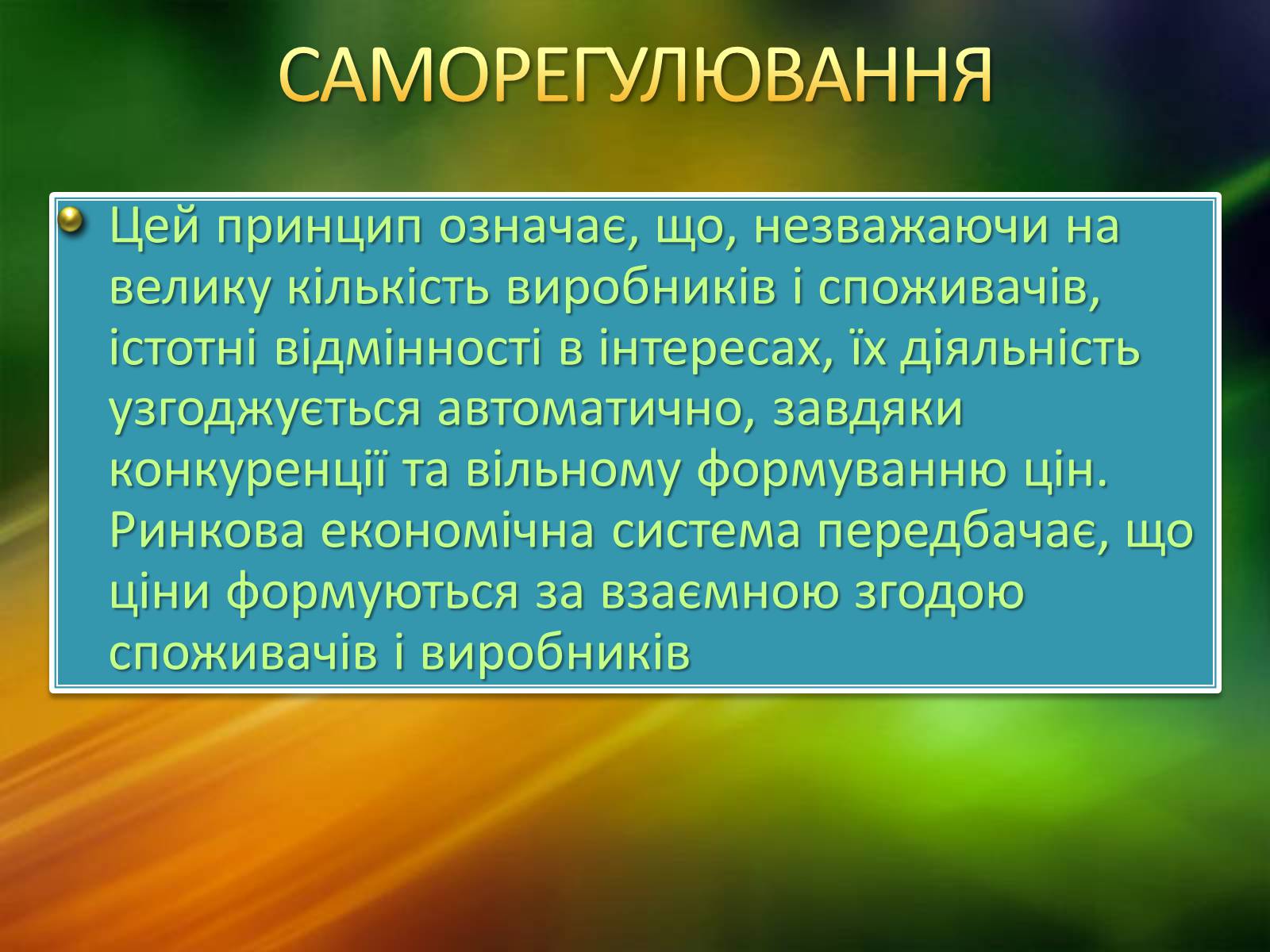 Презентація на тему «Ринкова економічна система» - Слайд #9 Презентація на тему «Ринкова економічна система» - Слайд #9