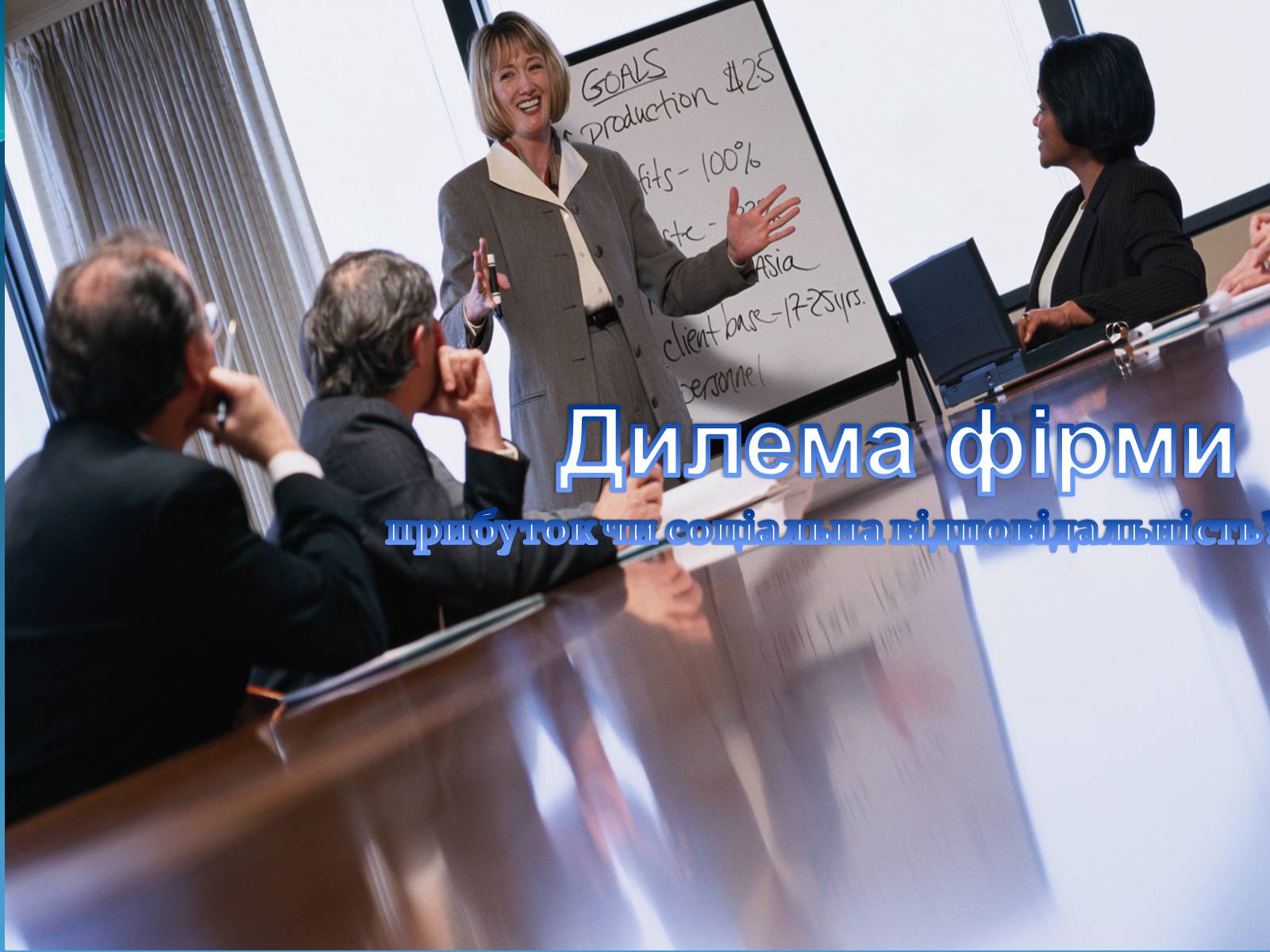 Презентація на тему «Прибуток чи соціальна відповідальність?» - Слайд #2 Презентація на тему «Прибуток чи соціальна відповідальність?» - Слайд #2