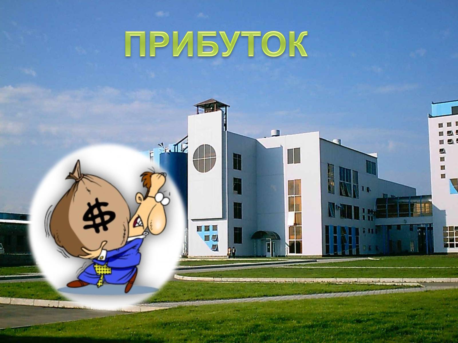 Презентація на тему «Прибуток чи соціальна відповідальність?» - Слайд #3 Презентація на тему «Прибуток чи соціальна відповідальність?» - Слайд #3
