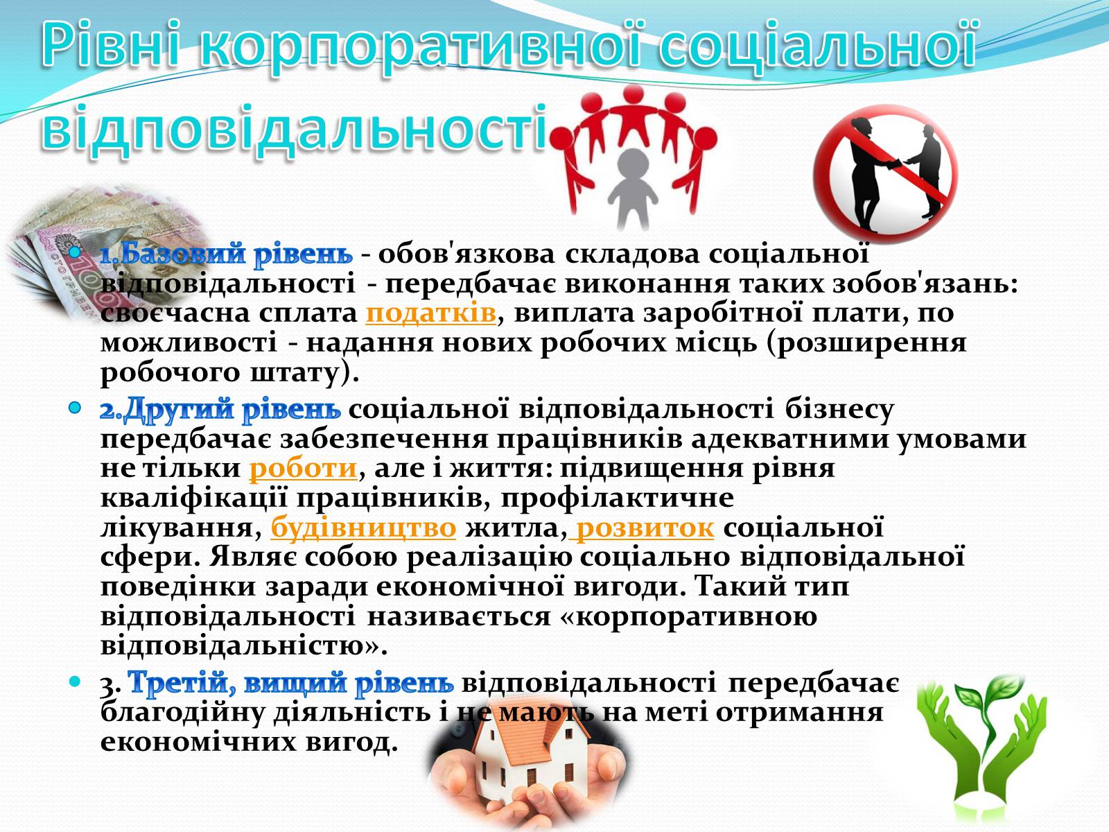 Презентація на тему «Прибуток чи соціальна відповідальність?» - Слайд #8 Презентація на тему «Прибуток чи соціальна відповідальність?» - Слайд #8