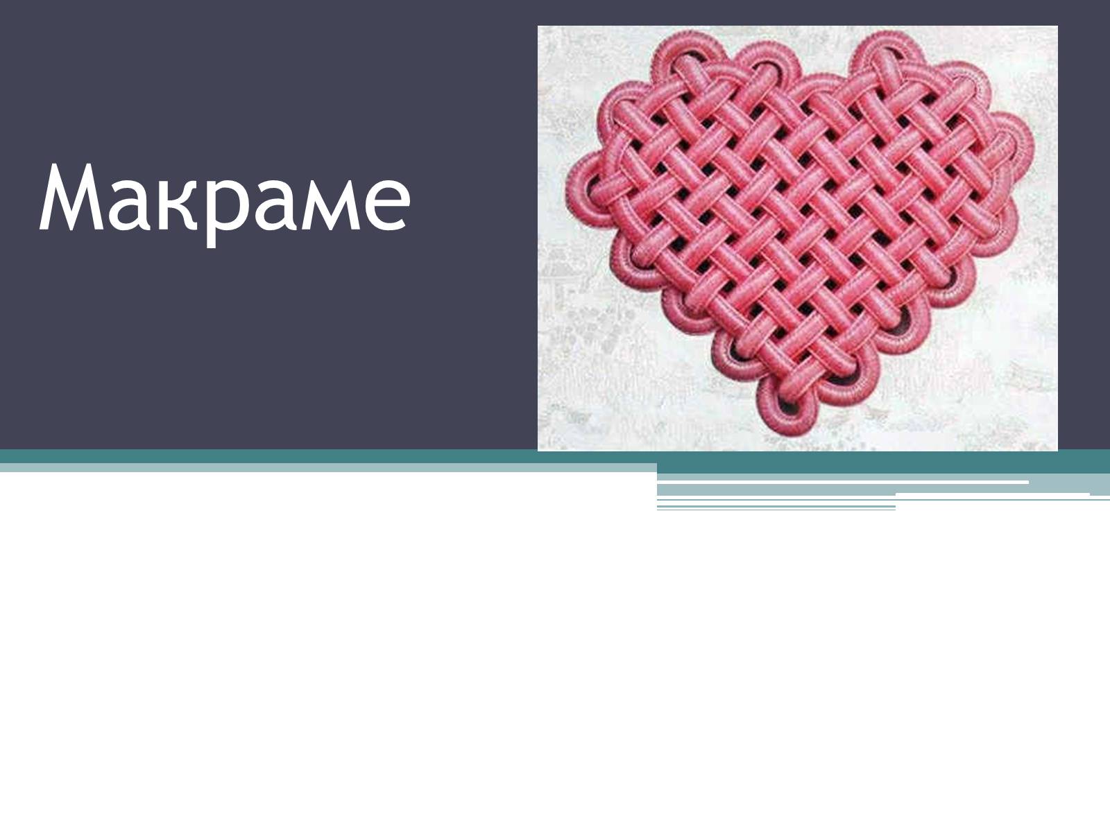 Презентація на тему «Техніка макраме» (варіант 3) - Слайд #1 Презентація на тему «Техніка макраме» (варіант 3) - Слайд #1