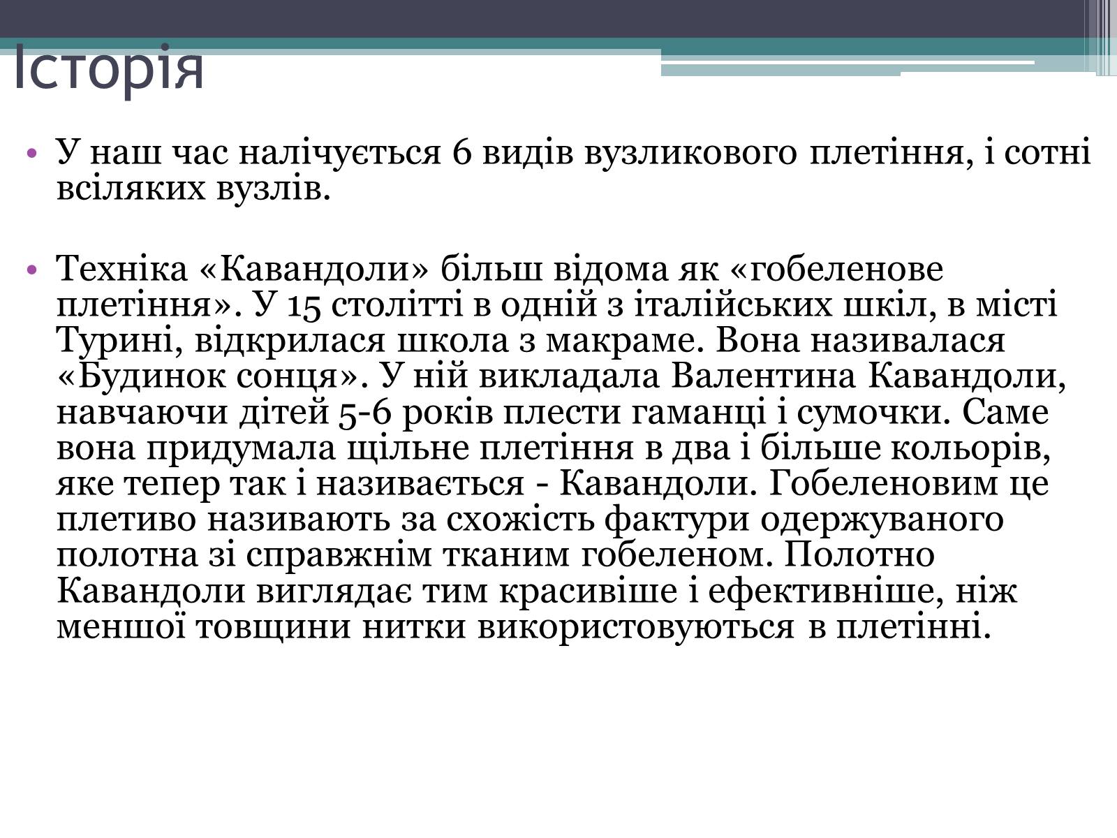 Презентація на тему «Техніка макраме» (варіант 3) - Слайд #4 Презентація на тему «Техніка макраме» (варіант 3) - Слайд #4