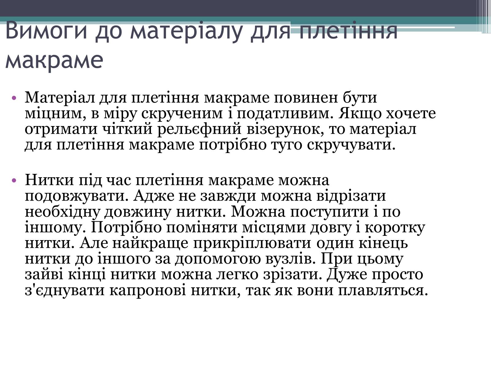 Презентація на тему «Техніка макраме» (варіант 3) - Слайд #6 Презентація на тему «Техніка макраме» (варіант 3) - Слайд #6