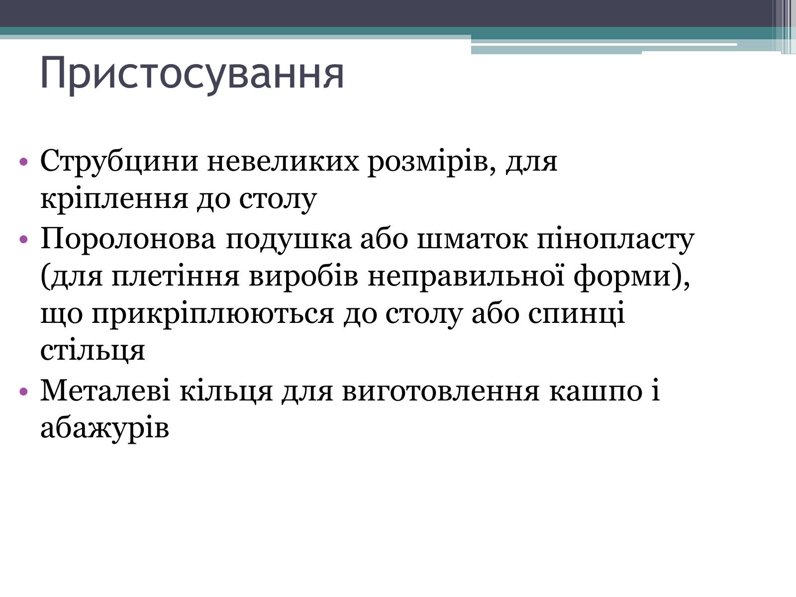 Презентація на тему «Техніка макраме» (варіант 3) - Слайд #7 Презентація на тему «Техніка макраме» (варіант 3) - Слайд #7