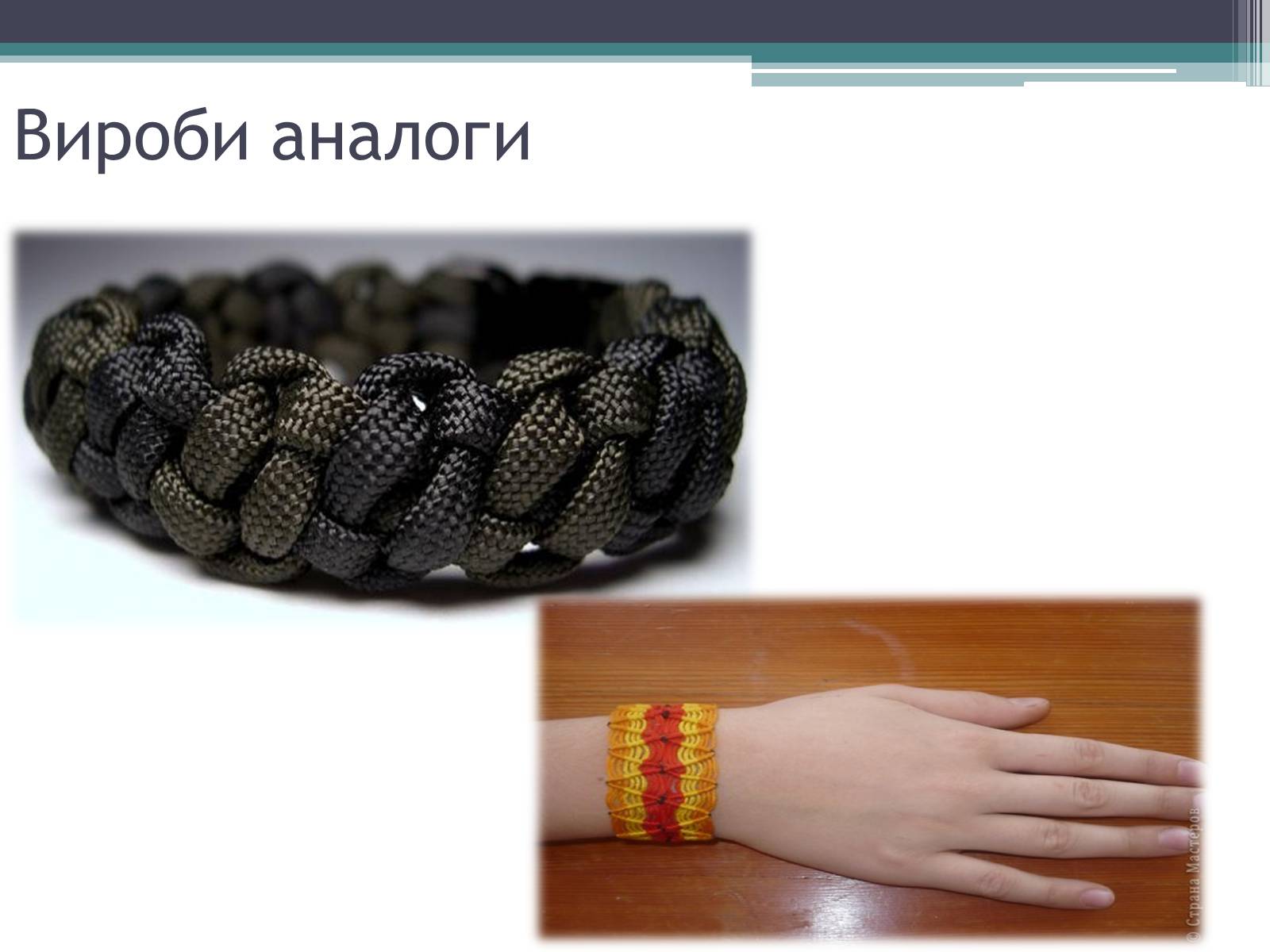 Презентація на тему «Техніка макраме» (варіант 3) - Слайд #8 Презентація на тему «Техніка макраме» (варіант 3) - Слайд #8