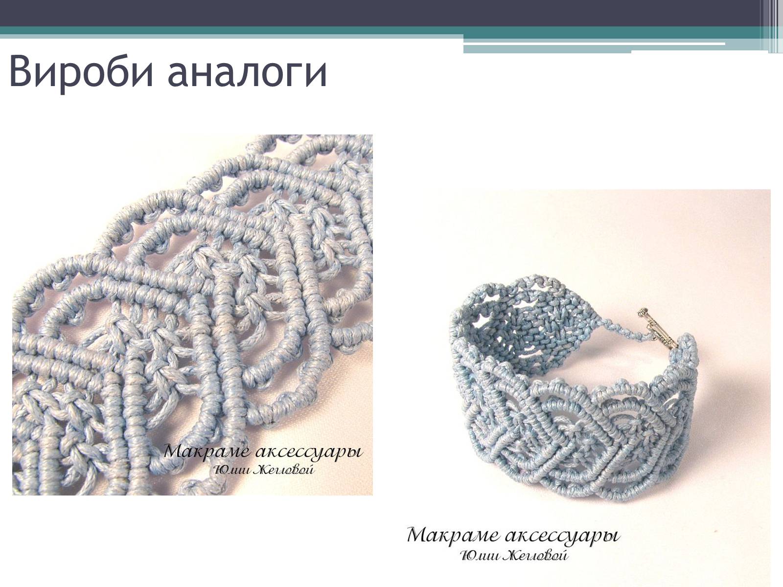 Презентація на тему «Техніка макраме» (варіант 3) - Слайд #9 Презентація на тему «Техніка макраме» (варіант 3) - Слайд #9
