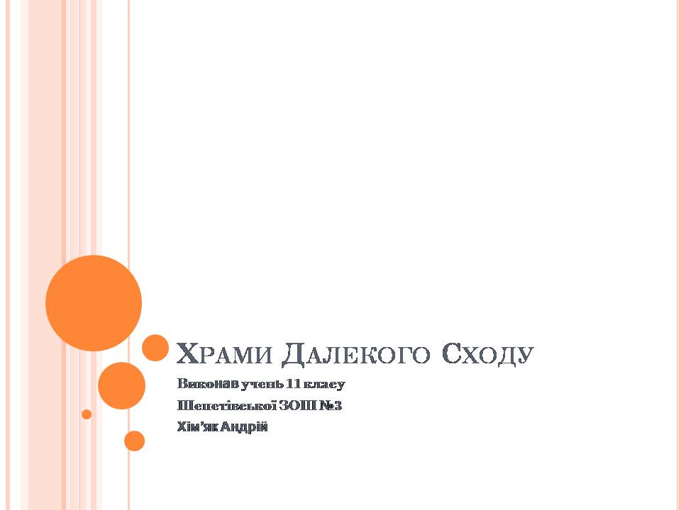 Презентація на тему «Храми Далекого Сходу» (варіант 6) - Слайд #1 Презентація на тему «Храми Далекого Сходу» (варіант 6) - Слайд #1